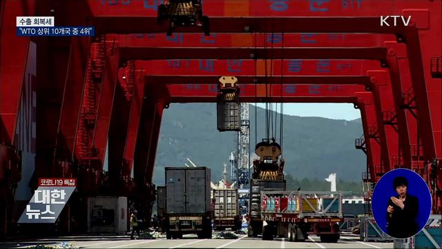 한국 수출 회복세···"WTO 상위 10개국 중 4위"