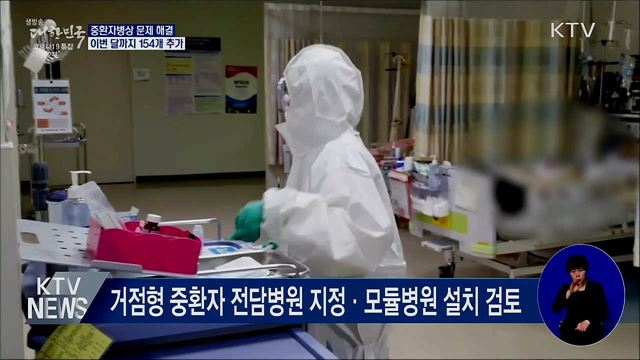 중환자 병상 이번 달까지 154개 추가
