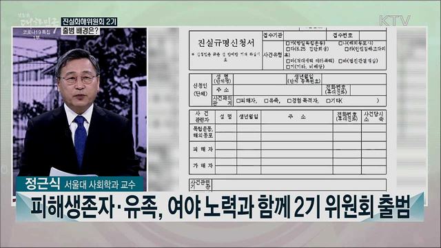 진실화해위원회 2기 출범···출범 배경과 진실규명 과제는?