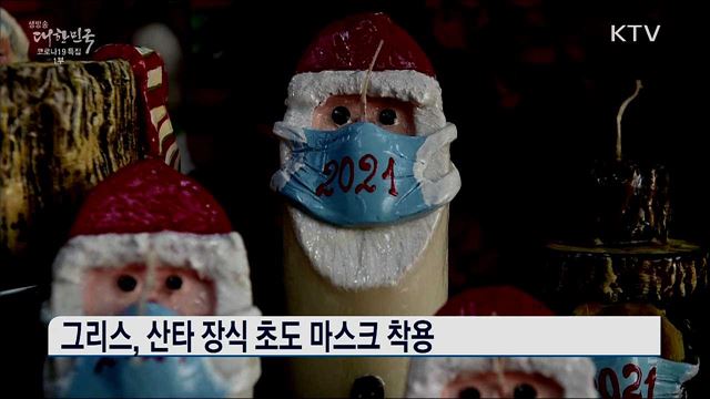 달라지는 올해 풍경 "마스크 크리스마스" [굿모닝 해외토픽]