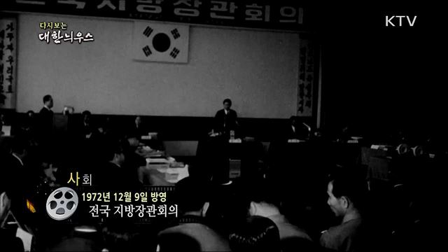 다시보는 대한늬우스 (72. 12. 9)