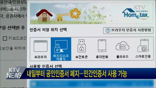 내일부터 공인인증서 폐지···민간인증서 사용 가능
