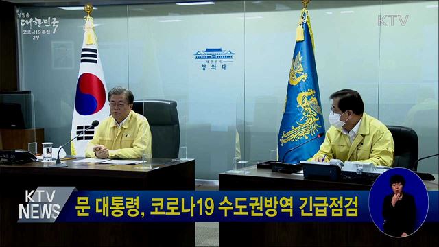 문 대통령, 코로나19 수도권방역 긴급점검