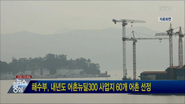 해수부, 내년도 어촌뉴딜300 사업지 60개 어촌 선정