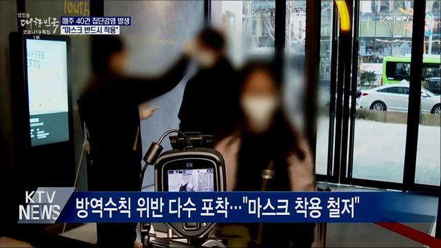 매주 40건 집단감염 발생···"마스크 반드시 착용"