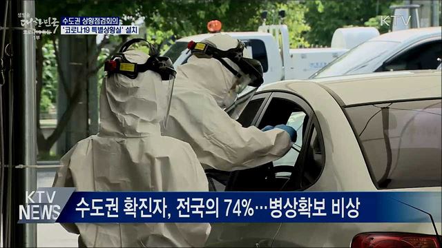 수도권 상황점검회의···'특별상황실' 설치