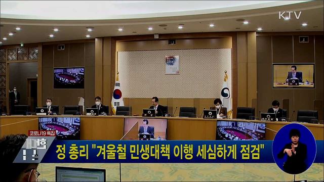 정 총리 "겨울철 민생대책 이행 세심하게 점검"