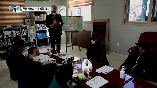 어르신들께 한글 가르치는 물리학 박사