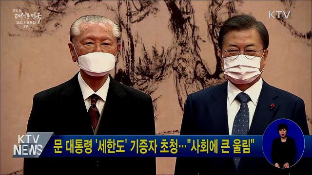 문 대통령 '세한도' 기증자 초청···"사회에 큰 울림"