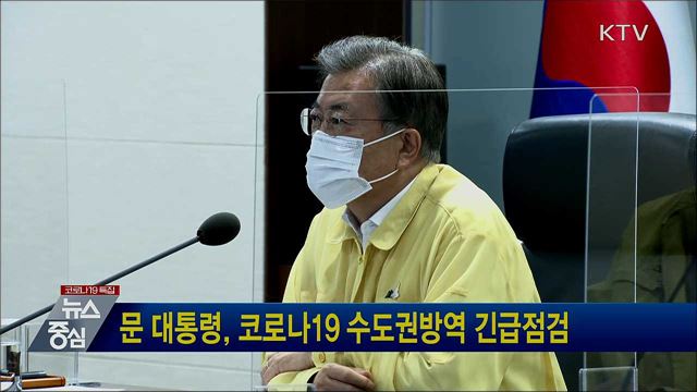 문 대통령, 코로나19 수도권방역 긴급점검