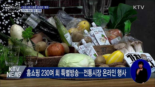 크리스마스마켓 온라인·비대면 개최···50% 이상 할인