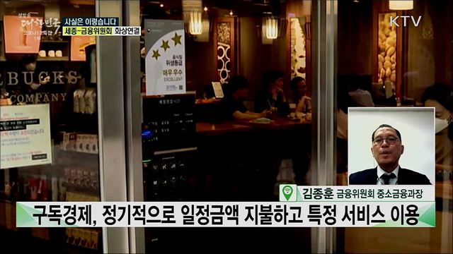 '나도 모르게 유료 전환' 구독경제 서비스···금융위, 소비자 보호 강화 방안 추진 [사실은 이렇습니다]