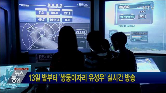 13일 밤부터 '쌍둥이자리 유성우' 실시간 방송