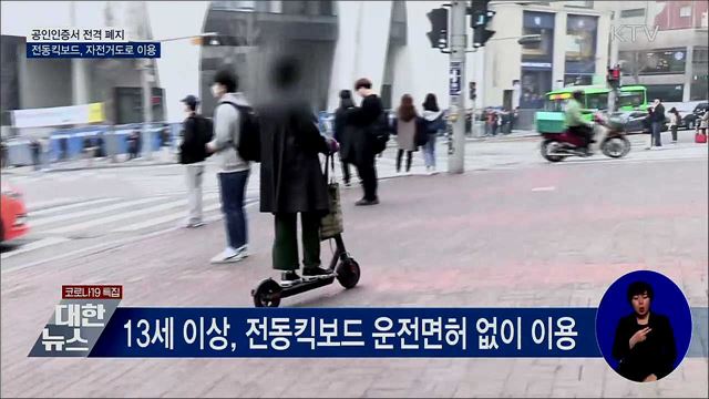 공인인증서 전격 폐지···전동킥보드, 자전거도로 이용