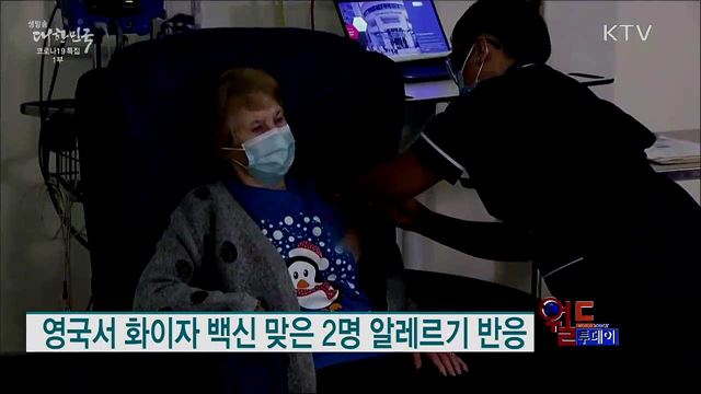 영국서 화이자 백신 맞은 2명 알레르기 반응 [월드 투데이]