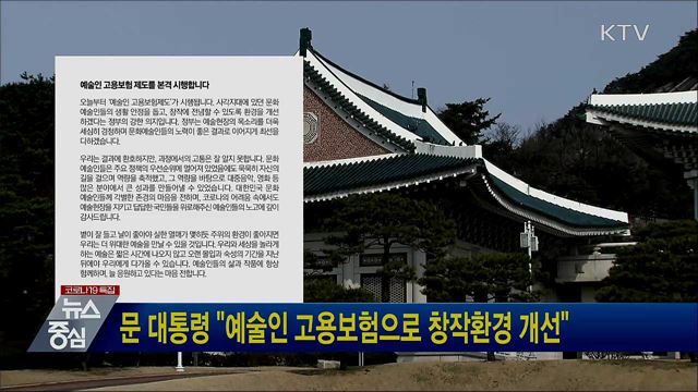 문 대통령 "예술인 고용보험으로 창작환경 개선"