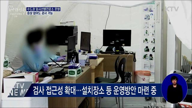 14일부터 수도권 임시선별진료소 150곳 운영