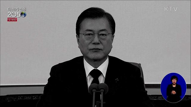 '2050 대한민국 탄소중립' 비전 선언 연설