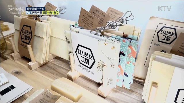 코로나19 극복 환경 실천, 제로웨이스트샵