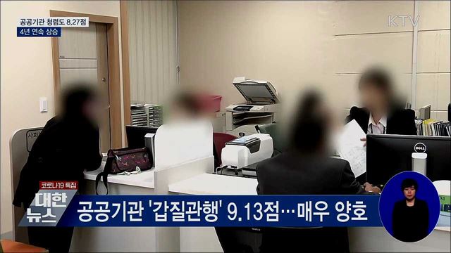 2020년 공공기관 청렴도 8.27점···4년 연속 상승