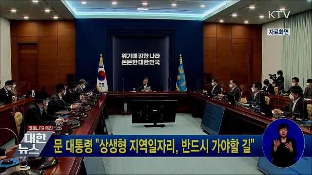 문 대통령 "상생형 지역일자리, 반드시 가야할 길"