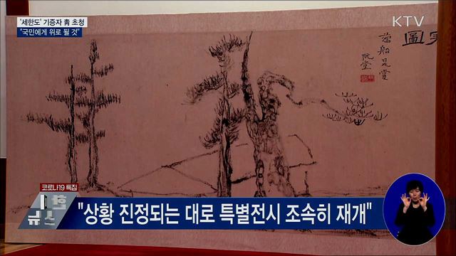 '세한도' 기증자 靑 초청···"국민에 위로 될 것"