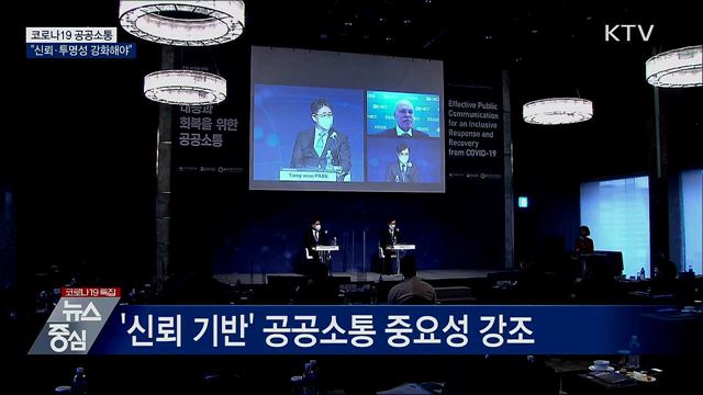코로나19 공공소통···"신뢰·투명성 강화해야"
