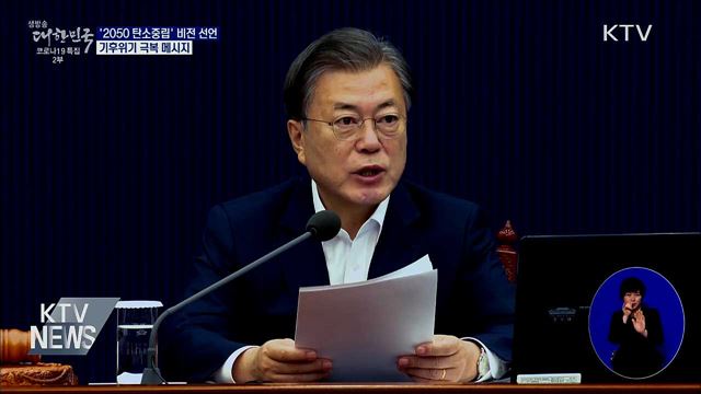 '2050 탄소중립' 비전 선언···기후위기 극복 메시지