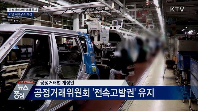 공정경제 3법···기업 지배구조 개선