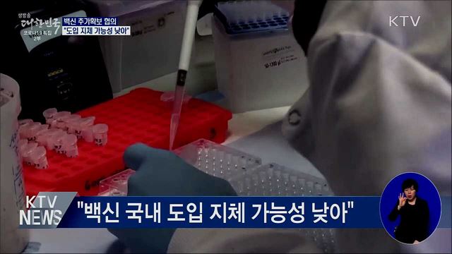 백신 추가확보 협의···"도입 지체 가능성 낮아"