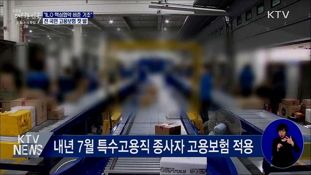 "ILO 핵심협약 비준 기초"···전 국민 고용보험 첫 발