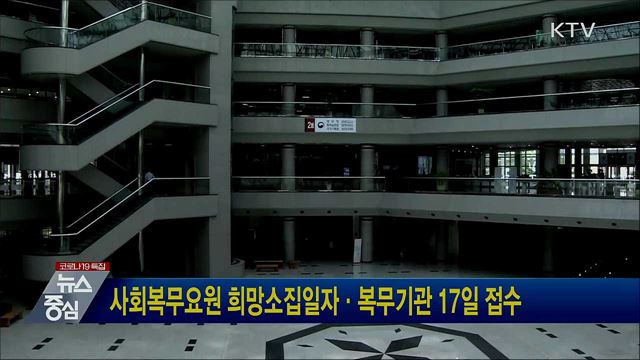 사회복무요원 희망소집일자·복무기관 17일 접수