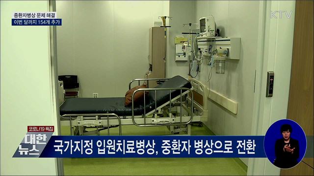 중환자 병상 이번 달까지 154개 추가