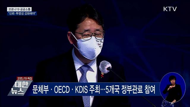 코로나19 공공소통···"신뢰·투명성 강화해야"