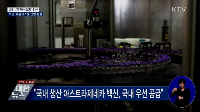 정부 "백신, 안전성 검증해 최대한 서둘러 접종"