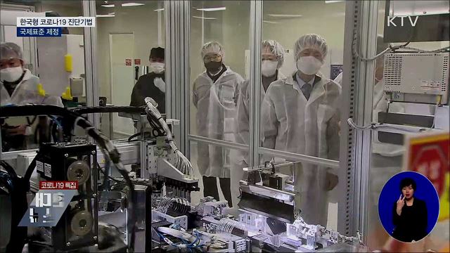 K-진단시약 '국제 표준' 선도···2조 5천억 원 수출