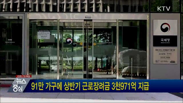 91만 가구에 상반기 근로장려금 3천971억 지급