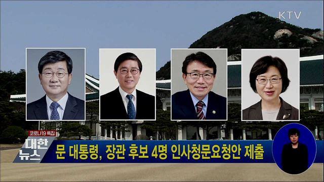 문 대통령, 장관 후보 4명 인사청문요청안 제출