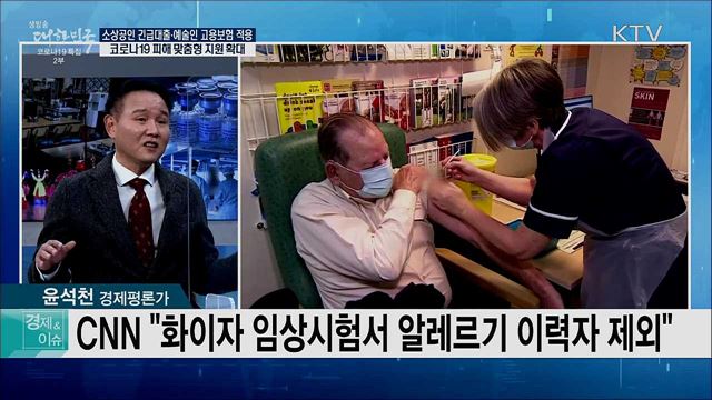 소상공인 긴급대출·예술인 고용보험 적용, 코로나19 피해 맞춤형 지원 확대 [경제&이슈]