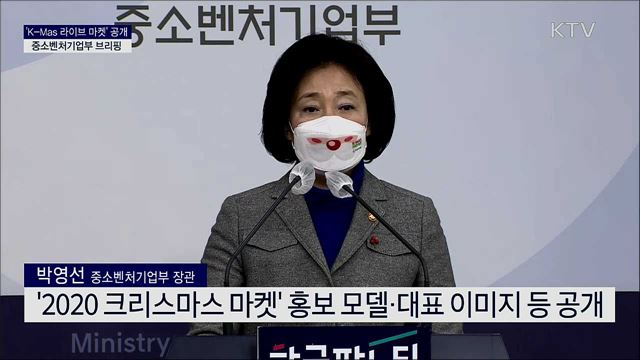 'K-Mas 라이브 마켓' 공개 중소벤처기업부 브리핑