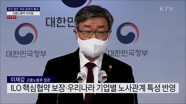 주요 법안 국회 본회의 통과 관련 고용노동부 브리핑 
