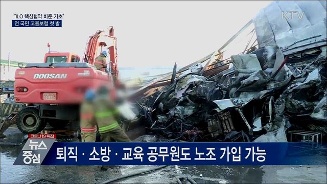 "ILO 핵심협약 비준 기초"···전 국민 고용보험 첫 발