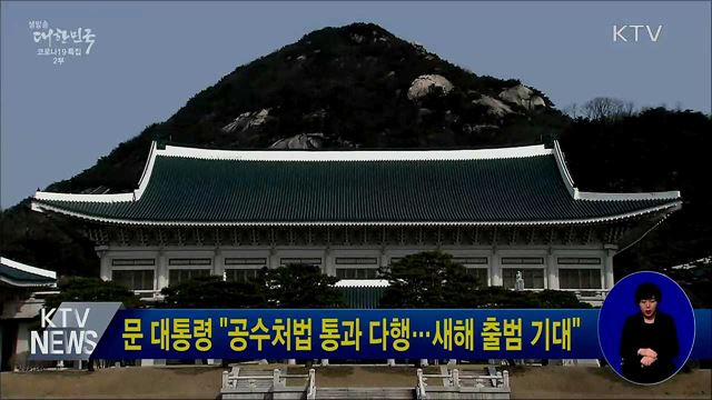 문 대통령 "공수처법 통과 다행···새해 출범 기대"