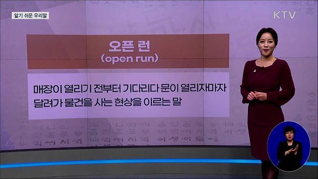 오픈 런(open run) [알기 쉬운 우리말]