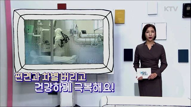 '코로나19 환자', 편견과 차별 버리고 건강하게 극복해요!