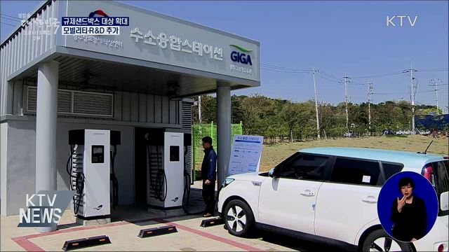 규제샌드박스, 모빌리티·R&D로 확대