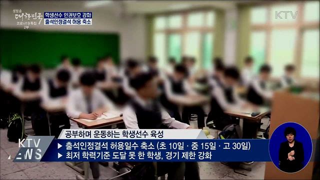 학생선수 인권보호 강화···체육특기자 전형 개편