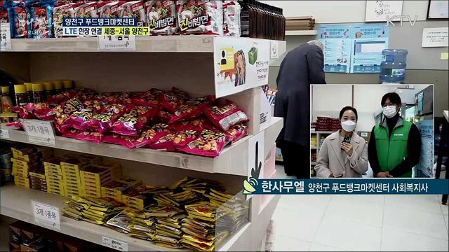 코로나19 극복 나눔 문화 확산, 양천구 푸드뱅크마켓센터