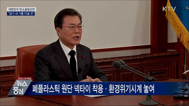 대한민국 탄소중립선언···"임기 내 기틀 다질 것"