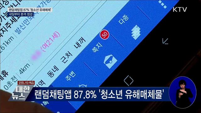 랜덤채팅앱 87% '청소년 유해매체'···본격 점검